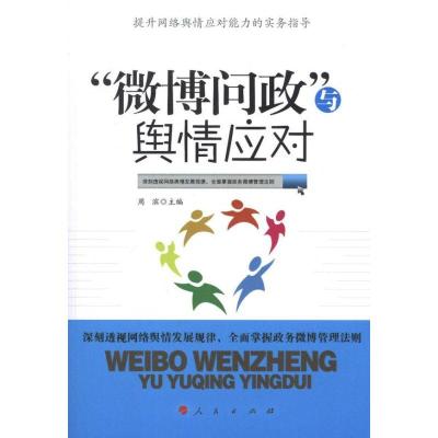 正版新书]“微博问政”与舆情应对周滨9787010106830