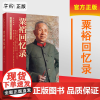 午阅正版 粟裕回忆录(中国人民解放军高级将领回忆录丛书)粟裕著大将粟裕遗作人民出版社 中国军事