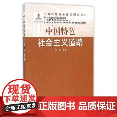 中国特色社会主义研究论丛:中国特色社会主义道路