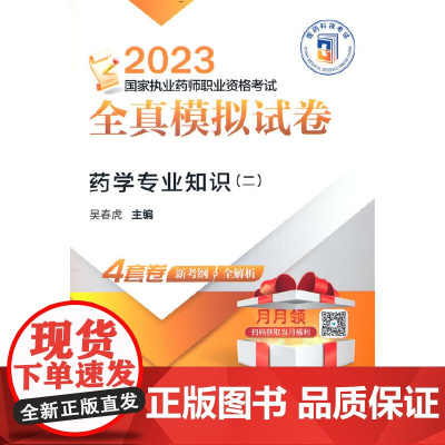 药学专业知识(二)(2023国家执业药师职业资格考试全真模拟试卷)