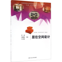 醉染图书居住空间设计9787565027192