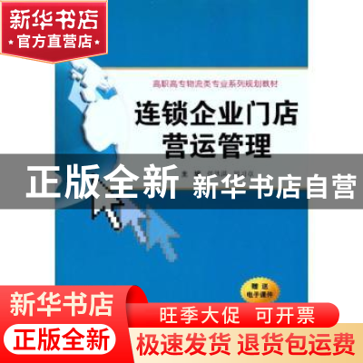 正版 连锁企业门店营运管理 张洪满,温习章主编 西安交通大学出
