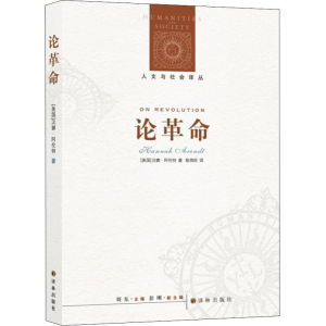[M]论革命-9787544776813
