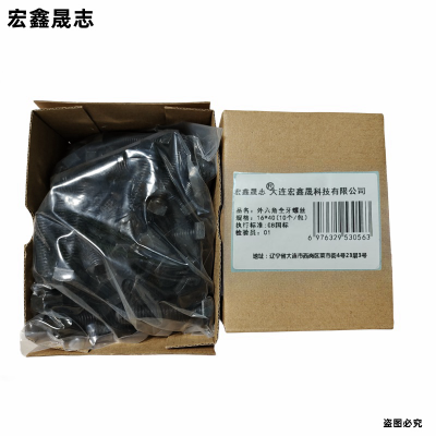 宏鑫晟志 外六角全牙螺丝8级 16*40(10个/包)单位:包