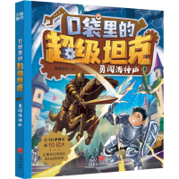 正版新书]口袋里的超级坦克 勇闯海神山坦克叔叔9787545580075