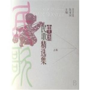 正版新书]中国民歌精选集(上下)朱亚荣9787537828338