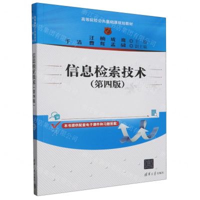 [N]信息检索技术(第4版高等院校公共基础课规划教材)-9787302544012