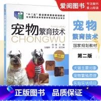 [正版]宠物繁育技术 第二版 范强 化学工业出版社 犬猫繁育应用技术 宠物繁殖新技术 猫狗宠物养殖技术人员爱好者自学应