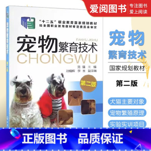 [正版]宠物繁育技术 第二版 范强 化学工业出版社 犬猫繁育应用技术 宠物繁殖新技术 猫狗宠物养殖技术人员爱好者自学应