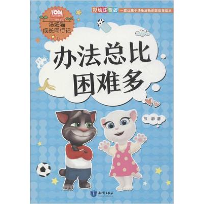 正版新书]汤姆猫成长同行记•办法总比困难多 彩绘注音版熊静978