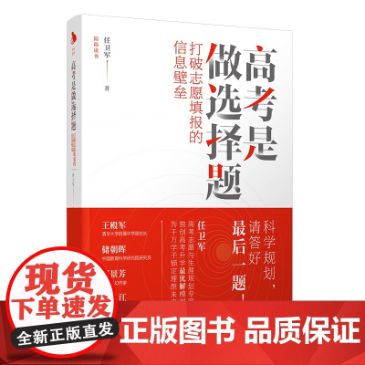 [正版新书]高考是做选择题:打破志愿填报的信息壁垒 任卫军 清华大学出版社 家庭教育;高考志愿;生涯规划