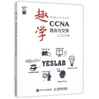 [M]趣学CCNA——路由与交换-9787115399571