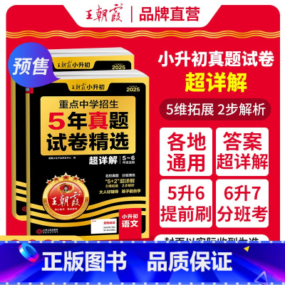 [语数2本]真题试卷·超详解 小学升初中 [正版]2025新小升初五年真题试卷超详解语文数学英语五六年级试卷各地通用招生