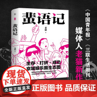 蜚语记(“腾讯·大家”年度作家老猫全新力作,大仙、黄燎原、张驰、狗子、李大卫“60后”系列)