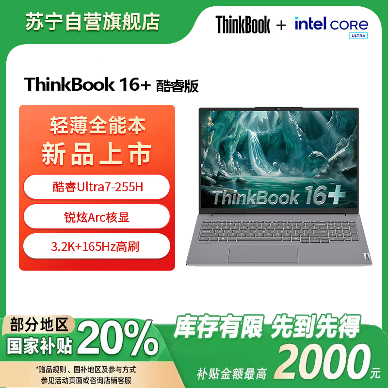 ThinkPad联想笔记本电脑ThinkBook16+ 2025 元启版 酷睿Ultra7-255H 32G 1T 3.2K 16英寸高刷