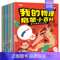 [10册]我的物理启蒙小百科第二辑 [正版]全10册我的物理启蒙小百科1辑 幼儿科普启蒙绘本漫画趣味科学实验启蒙认知早教