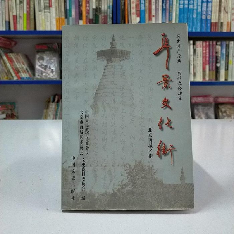 正版新书]阜景文华街中国人民政治协商会议北京市西城区委员会文