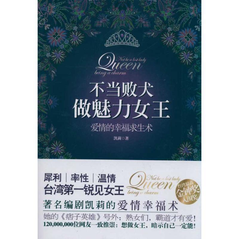 正版新书]不当败犬 做魅力女王凯莉9787229040574