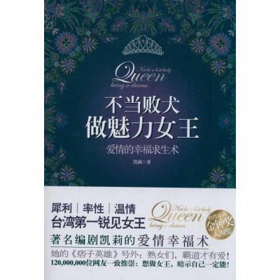 正版新书]不当败犬 做魅力女王凯莉9787229040574