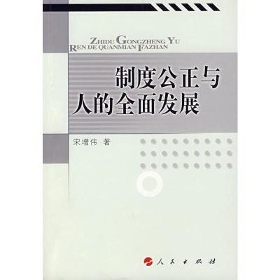 [M]制度公正与人的全面发展-9787010067889