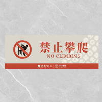 格具(GEJU)禁止攀爬标识牌标识22*8cm pvc材质 定制款联系客户经理
