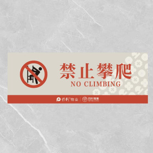 格具(GEJU)禁止攀爬标识牌标识22*8cm pvc材质 定制款联系客户经理