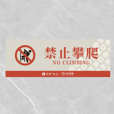 格具(GEJU)禁止攀爬标识牌标识22*8cm pvc材质 定制款联系客户经理