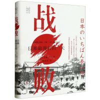 [N]战败(日本最漫长的一天)(精)-9787213110863