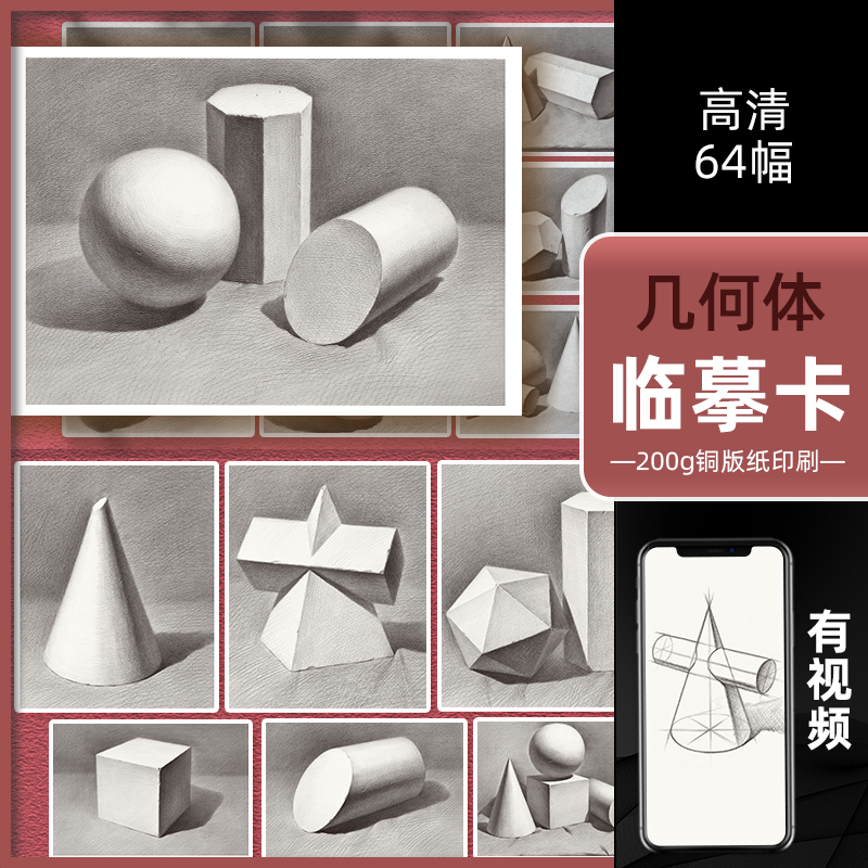 2022素描几何体临摹卡 石膏几何体单体组合结构步骤明暗文创作品艺考