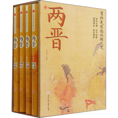 正版新书]两晋(1-4)王光波9787517838968