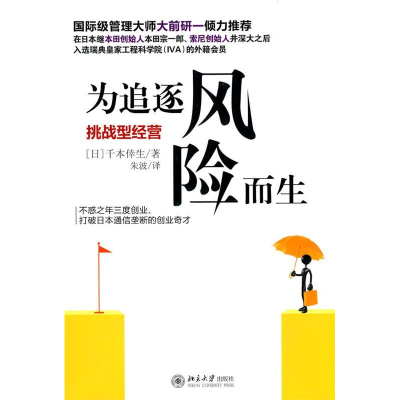 正版新书]为追逐风险而生(挑战型经营)(日)千本倖生978730116488