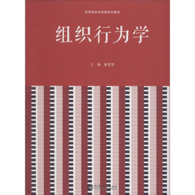 [M]组织行为学-9787560865881