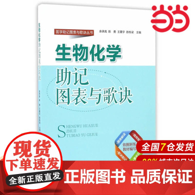 生物化学助记图表与歌诀.余承高、陈勇、王震宇、陈栋梁 主编9787565915055