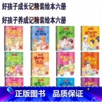 好孩子成长+养成记 [正版]好孩子成长 养成记系列绘本全12册 精装硬壳硬皮幼儿园儿童爱上幼儿园/敢于承认错误3-6岁幼