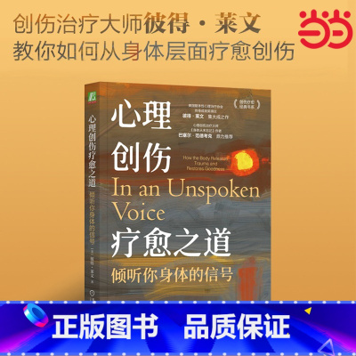 心理创伤疗愈之道:倾听你身体的信号 [正版]心理创伤疗愈之道:倾听你身体的信号 美国躯体性心理治疗协会终身成就奖得主彼得