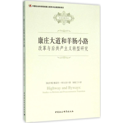 正版新书]康庄大道和羊肠小路:改革与后共产主义转型研究雅诺什