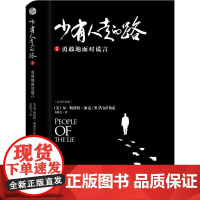 少有人走的路 2 勇敢地面对谎言 白金升级版 中华工商联合出版社 (美)M.斯科特·派克(M.Scott Peck) 著