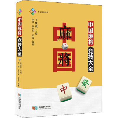 [M]中国麻将竞技大全-9787546425122
