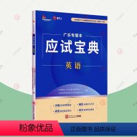 [正版] 广东专插本应试宝典英语 华南理工大学出版社科教中心社会科学 图书籍华南理工大学出版社978756237022