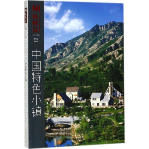 [M]中国特色小镇-9787503892097