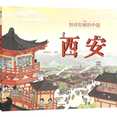 醉染图书如诗如画的中国——西安 5~12岁9787521741537
