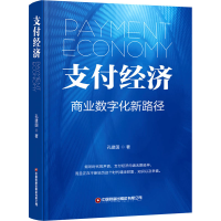 醉染图书支付经济9787504771926