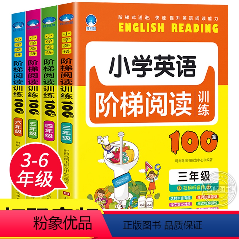 [正版]小学生英语阅读阶梯训练100篇3-6年级适用全套共4册三四五六年级新概念小学英语拓展阅读强化训练理解英语课外书
