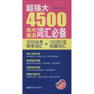 醉染图书超强大4500高中英语词汇9787562844624