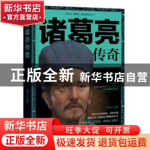 正版 诸葛亮传奇 李然主编 广东旅游出版社 9787557010966 书籍