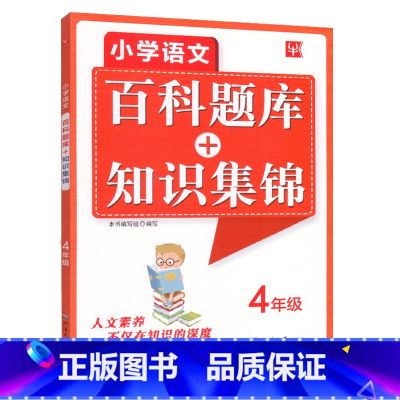 四年级 小学通用 [正版]小学语文百科题库知识集锦大全手册同步训练练习册题二三四五六年级上册下册全一册全国通用小学生专项
