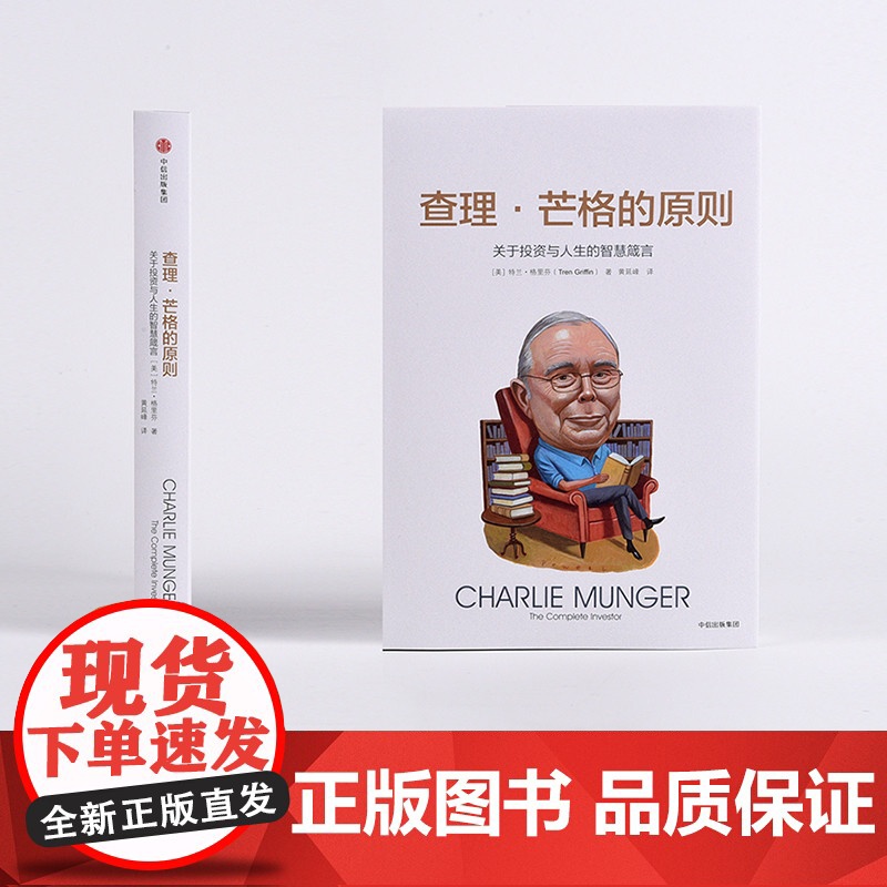 查理·芒格的原则 特兰格里芬 中信正版