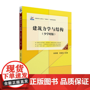 建筑力学与结构(少学时版)第三版 吴承霞 宋贵彩 高职高专土建专业 互联网+ 创新规划教材 北京大学出版社9787301