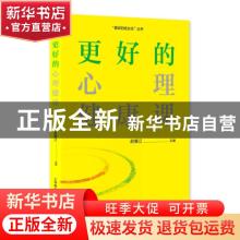 正版 更好的心理健康课 赵福江 上海教育出版社 9787572011061 书