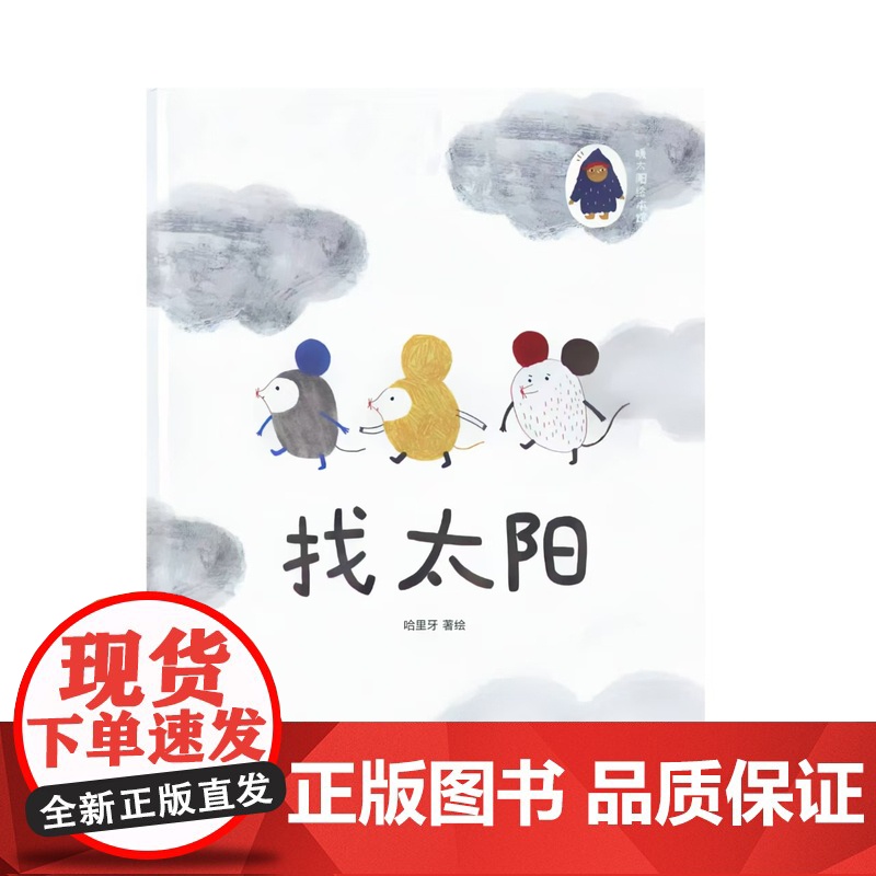 找太阳精装硬壳绘本图画书哈里牙著早教认知书幼儿绘本故事书亲子阅读书本内蒙古人民出版社正版童书